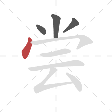 尝的笔顺第4画：点