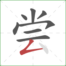 尝的笔顺第8画：撇折