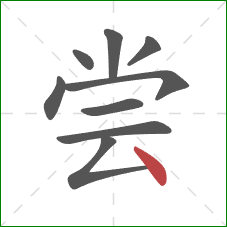 尝的笔顺第9画：点