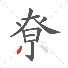 尞的笔顺第11画：撇