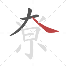 尞的笔顺第3画：捺