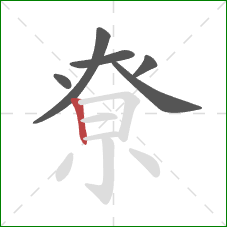 尞的笔顺第6画：竖