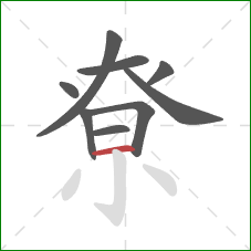 尞的笔顺第9画：横