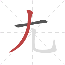 尢的笔顺第2画：撇