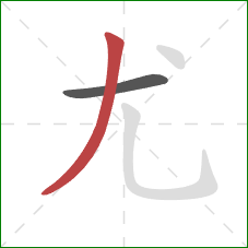 尤的笔顺第2画：撇