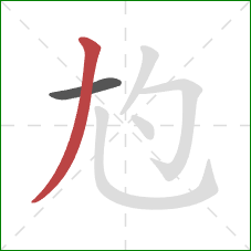 尥的笔顺第2画：撇