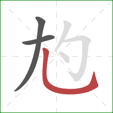 尥的笔顺第3画：竖弯钩