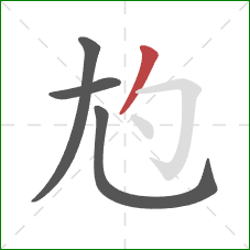 尥的笔顺第4画：撇