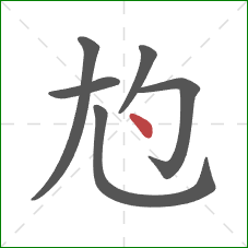 尥的笔顺第6画：点
