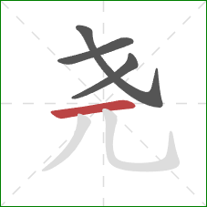 尧的笔顺第4画：横