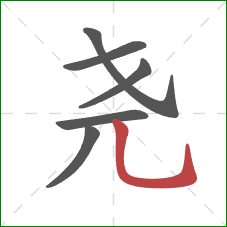 尧的笔顺第6画：竖弯钩