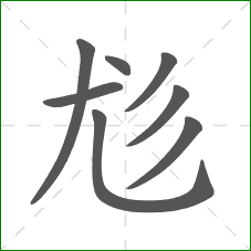 尨的部首 尨的部首