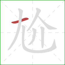 尬的笔顺第1画：横