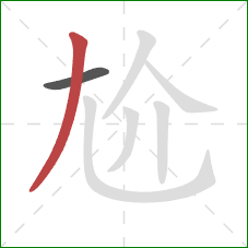 尬的笔顺第2画：撇