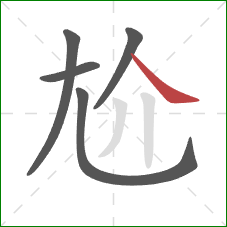 尬的笔顺第5画：捺