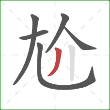 尬的笔顺第6画：撇