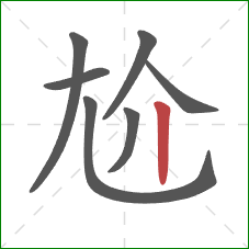 尬的笔顺第7画：竖
