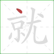 就的笔顺第1画：点