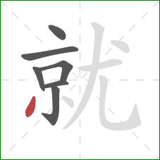 就的笔顺第7画：撇