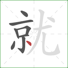 就的笔顺第8画：点