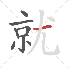 就的笔顺第9画：横