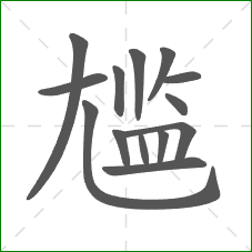 尴的部首 尴的部首