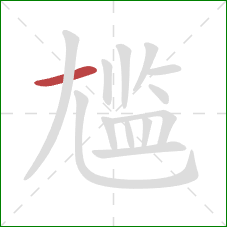 尴的笔顺第1画:横 尴的笔顺第1画:横