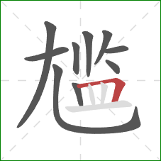 尴的笔顺第10画:横折 尴的笔顺第10画:横折