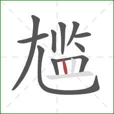 尴的笔顺第11画:竖 尴的笔顺第11画:竖