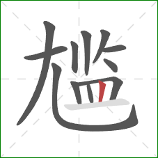 尴的笔顺第12画:竖 尴的笔顺第12画:竖