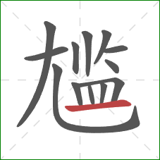 尴的笔顺第13画:横 尴的笔顺第13画:横