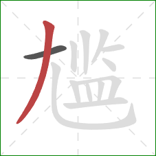 尴的笔顺第2画:撇 尴的笔顺第2画:撇