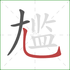 尴的笔顺第3画:竖弯钩 尴的笔顺第3画:竖弯钩