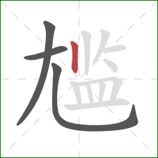 尴的笔顺第4画:竖 尴的笔顺第4画:竖