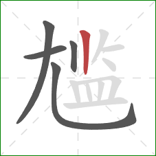 尴的笔顺第5画:竖 尴的笔顺第5画:竖