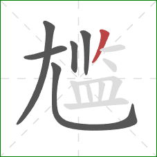 尴的笔顺第6画:撇 尴的笔顺第6画:撇