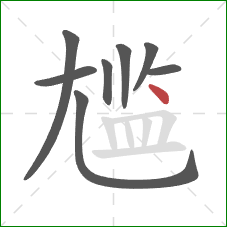 尴的笔顺第8画:点 尴的笔顺第8画:点