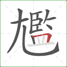 尷的笔顺第14画:横折 尷的笔顺第14画:横折