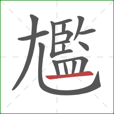 尷的笔顺第17画:横 尷的笔顺第17画:横