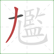 尷的笔顺第2画:撇 尷的笔顺第2画:撇