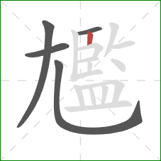 尷的笔顺第5画:竖 尷的笔顺第5画:竖