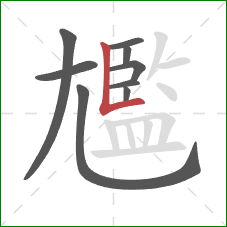 尷的笔顺第9画:竖折 尷的笔顺第9画:竖折