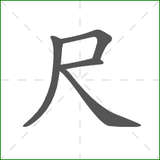 尺的部首