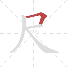 尺的笔顺第1画：横折