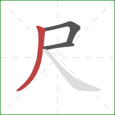 尺的笔顺第3画：撇