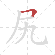 尻的笔顺第1画：横折