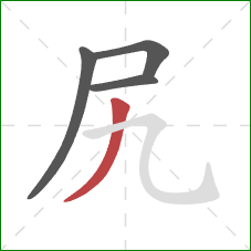 尻的笔顺第4画：撇