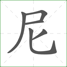 尼的部首 尼的部首