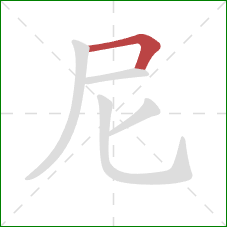 尼的笔顺第1画:横折 尼的笔顺第1画:横折