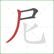 尼的笔顺第3画:撇 尼的笔顺第3画:撇